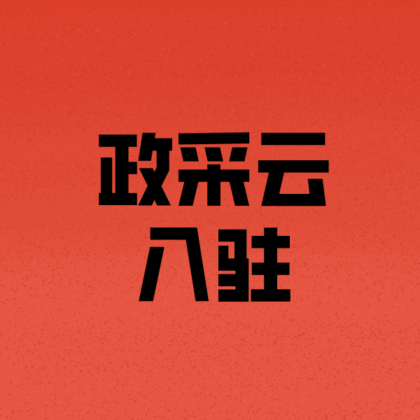 连云港政采云注册