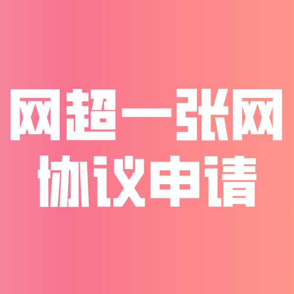 连云港网超一张网协议申请