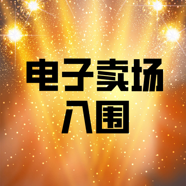 连云港电子卖场入围
