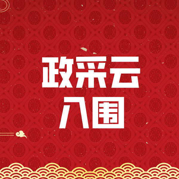 连云港政采云入围