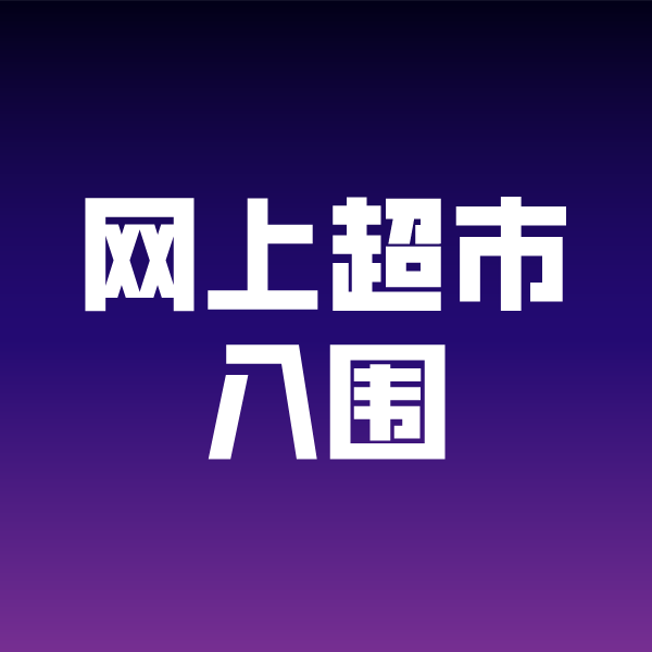 连云港政采云网上超市入围