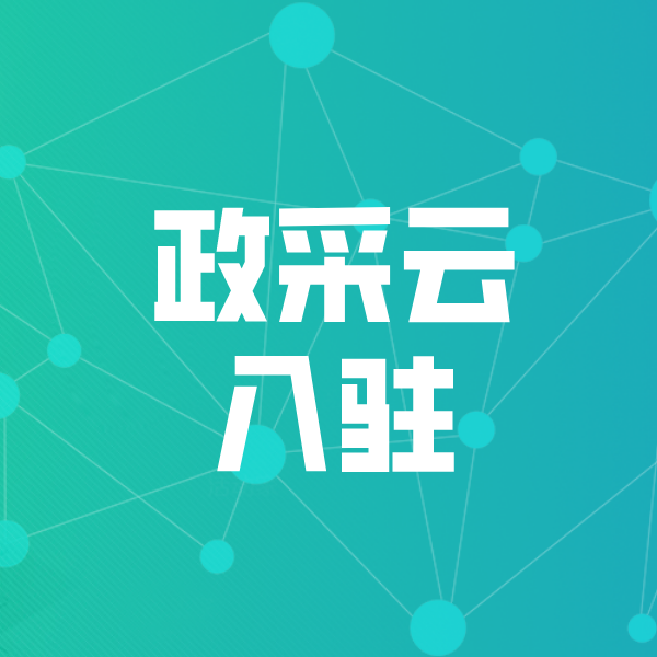 连云港政采云入驻